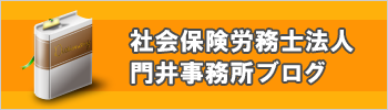 門井社会保険労務士ブログ