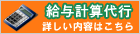 給与計算代行