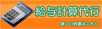 給与計算代行