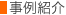 事例紹介