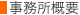 事務所概要 事務所概要