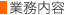 業務内容 業務内容