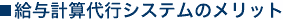 給与計算代行システムのメリット