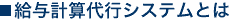 給与計算代行システムとは